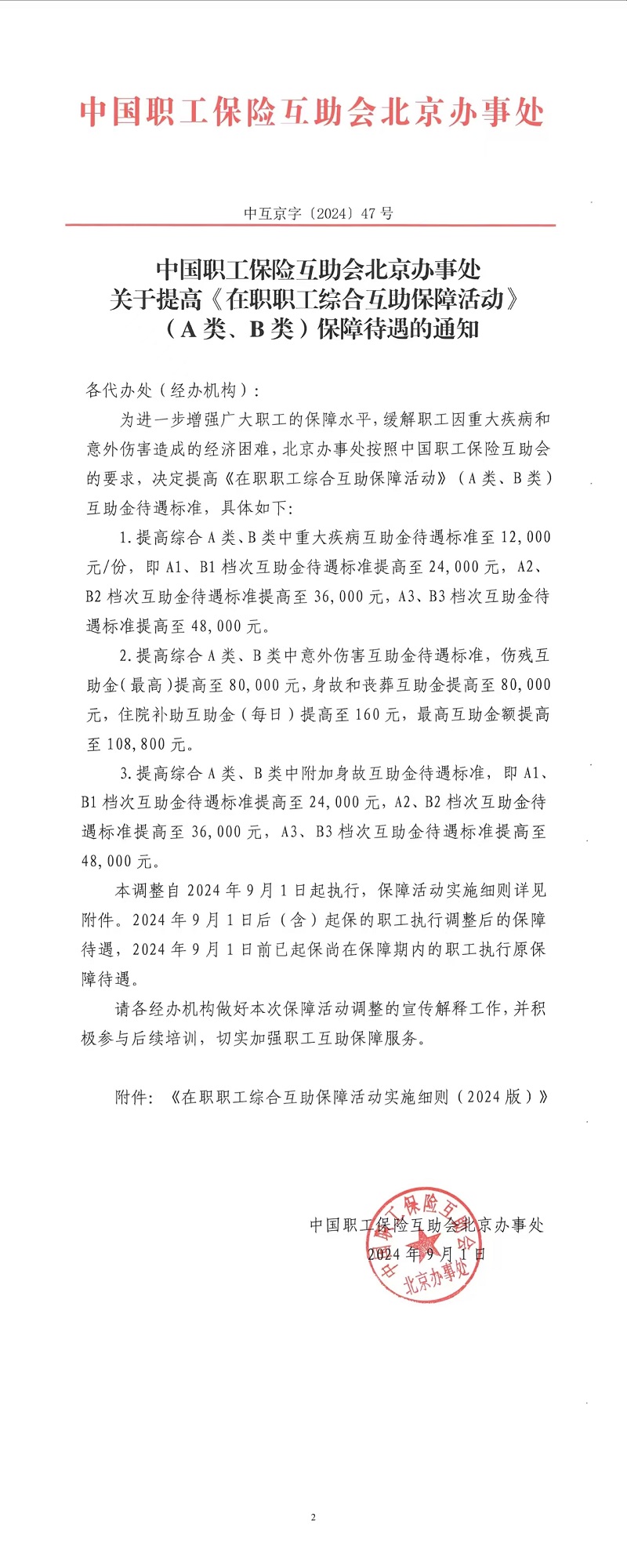 北京办事处关于提高《在职职工综合互助保障活动》A类B类保障待遇的通知中互京字〔2024〕47号.jpg