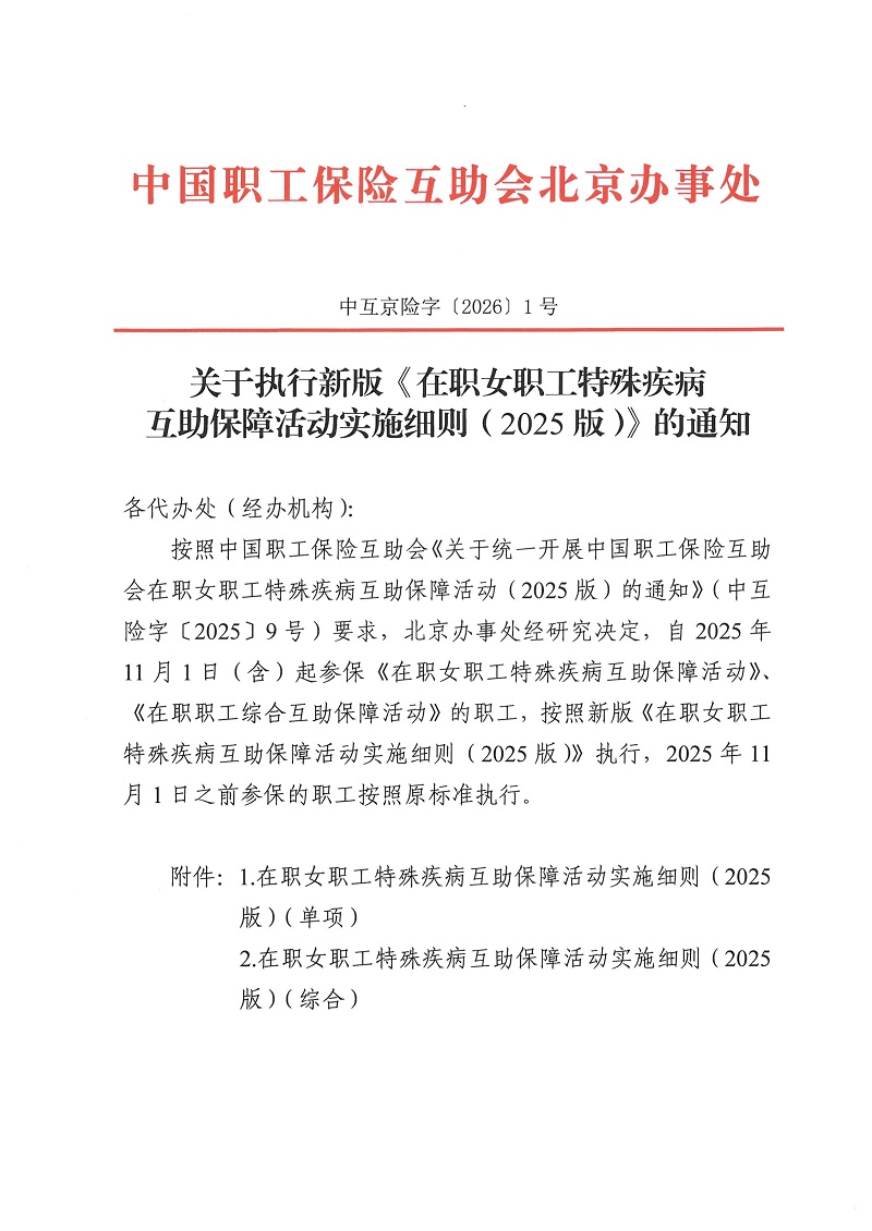 关于执行新版《在职女职工特殊疾病互助保障活动实施细则（2025版）》的通知1.jpg